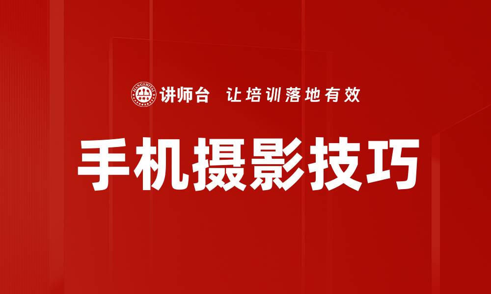 文章手机摄影技巧的缩略图