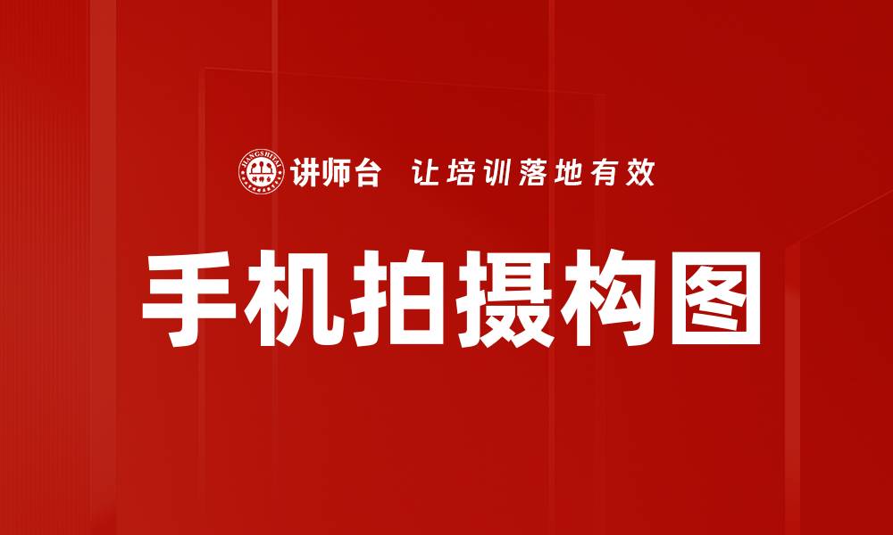 文章手机拍摄构图的缩略图