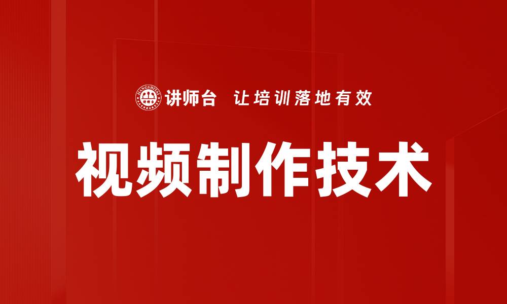 视频制作技术
