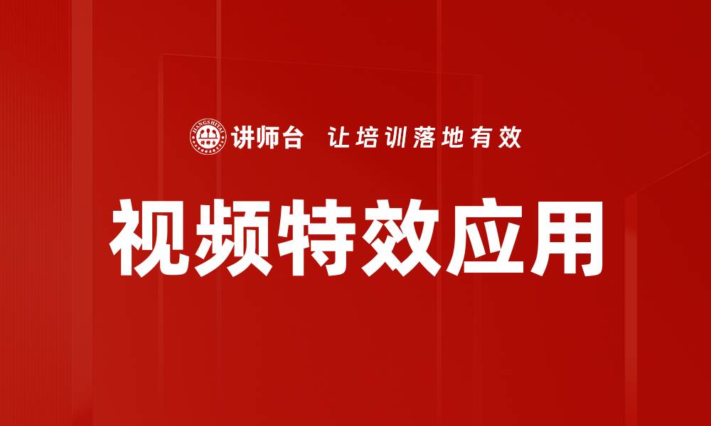 文章视频特效应用的缩略图