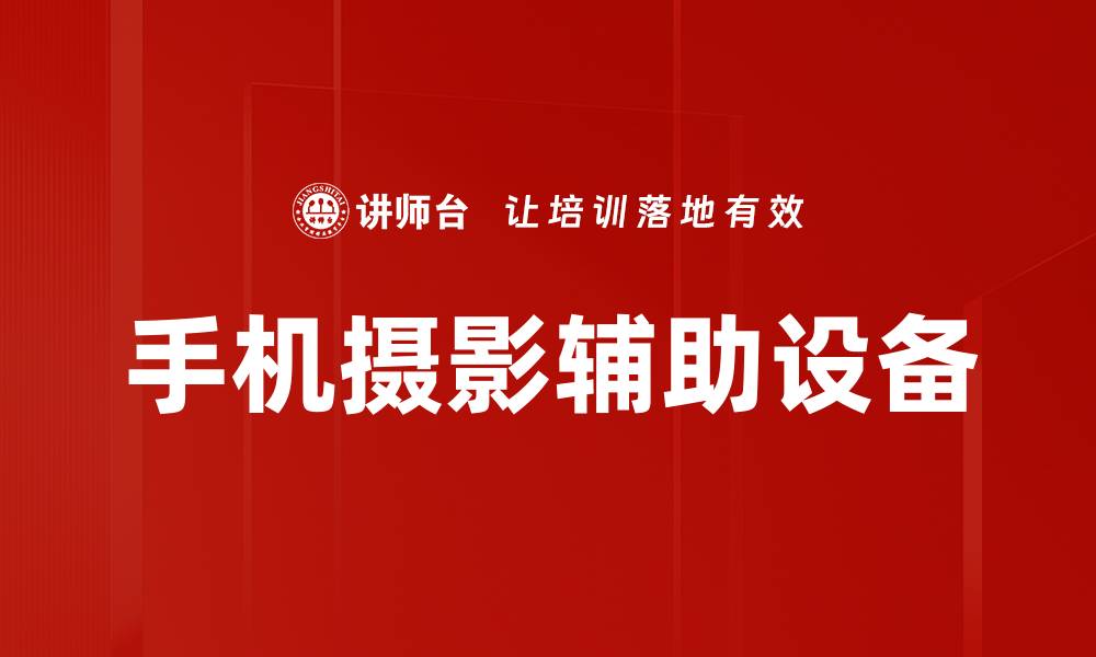 文章手机摄影辅助设备的缩略图
