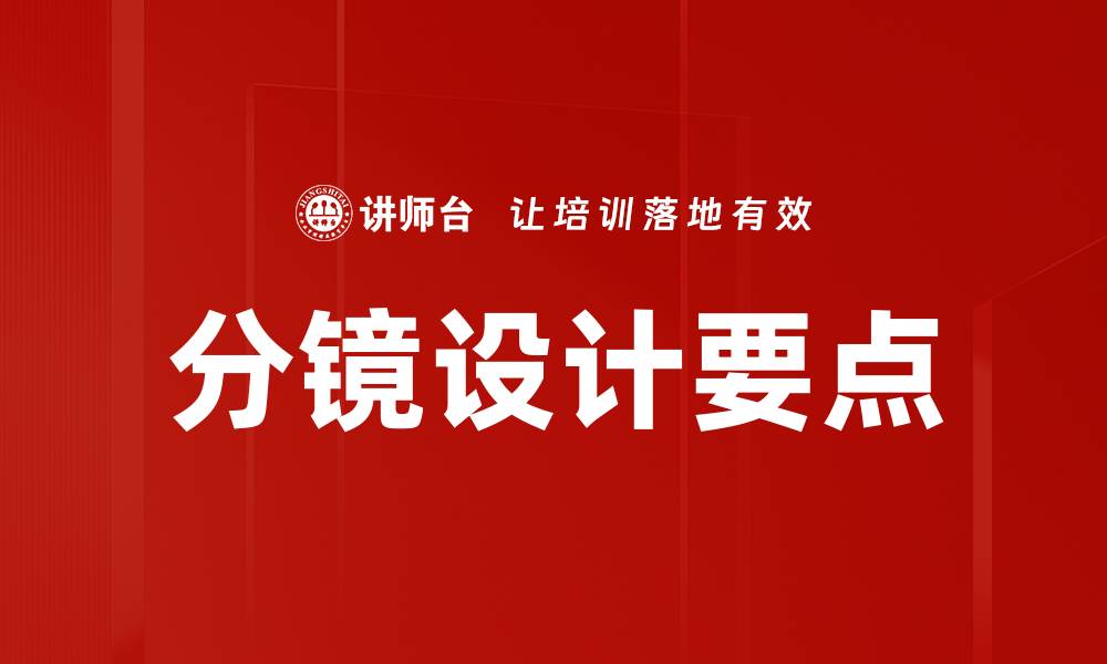 分镜设计要点