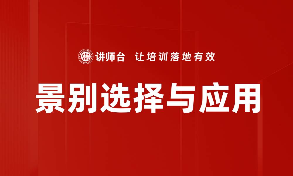 文章景别选择与应用的缩略图