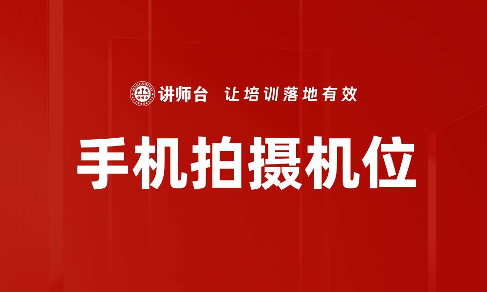 文章手机拍摄机位的缩略图