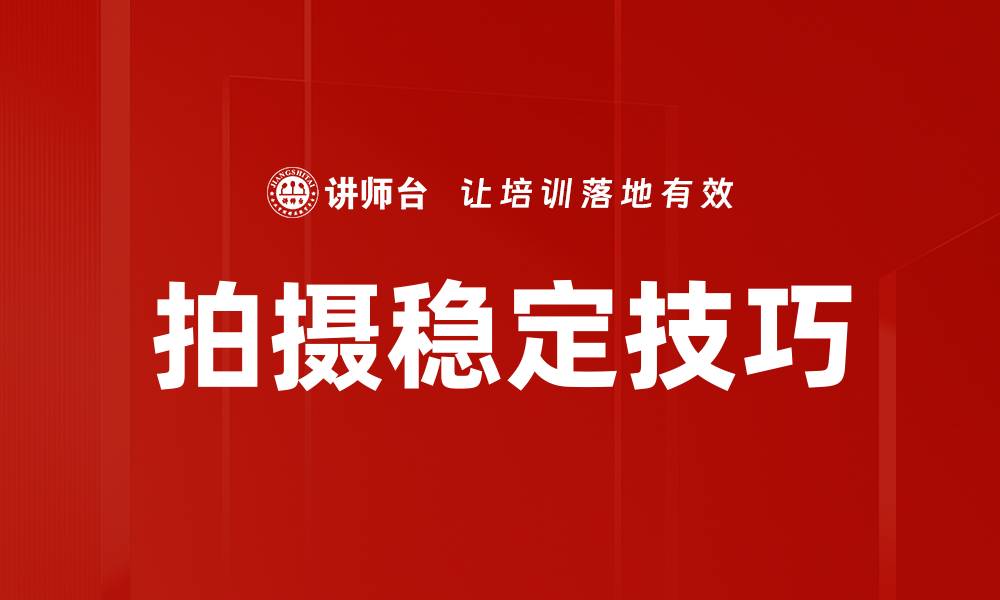 拍摄稳定技巧