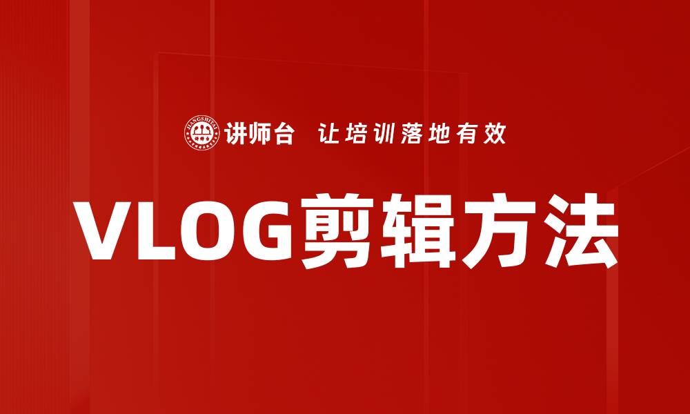 文章VLOG剪辑方法的缩略图