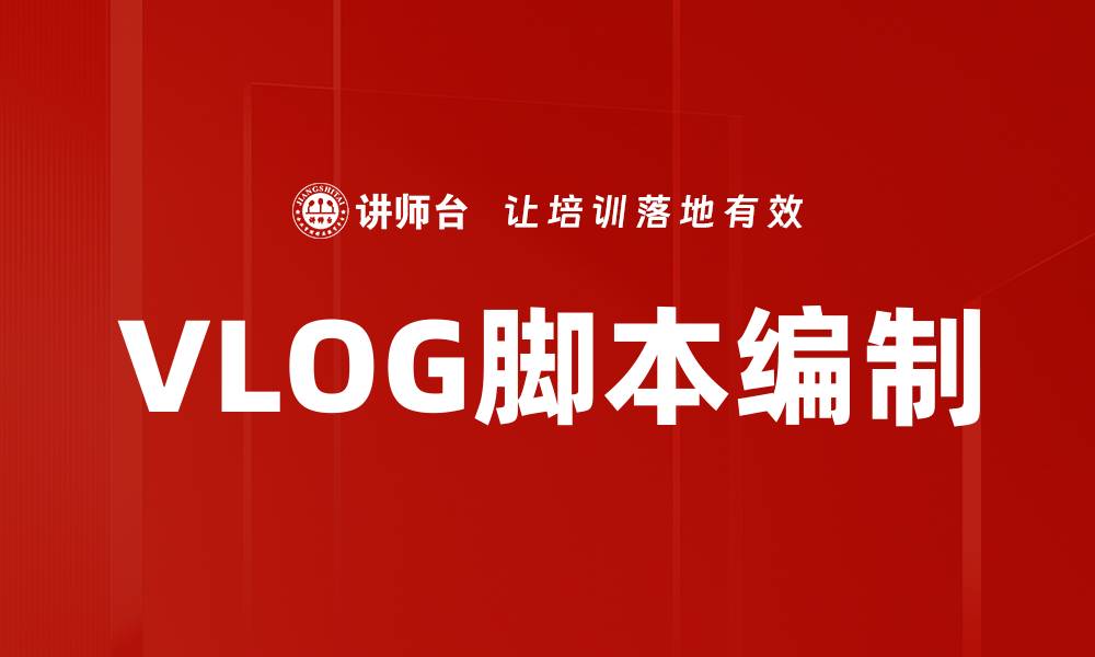 文章VLOG脚本编制的缩略图