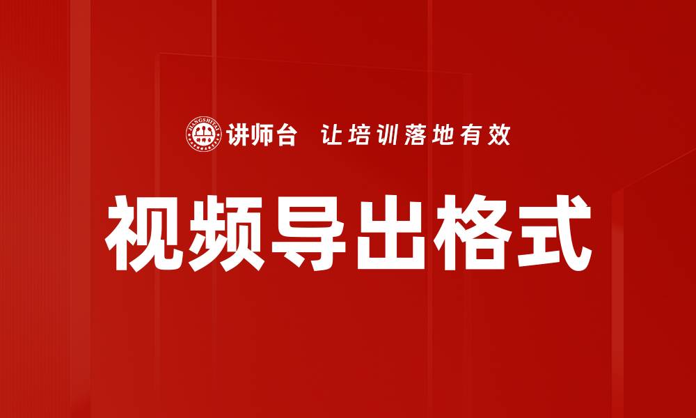 文章视频导出格式的缩略图