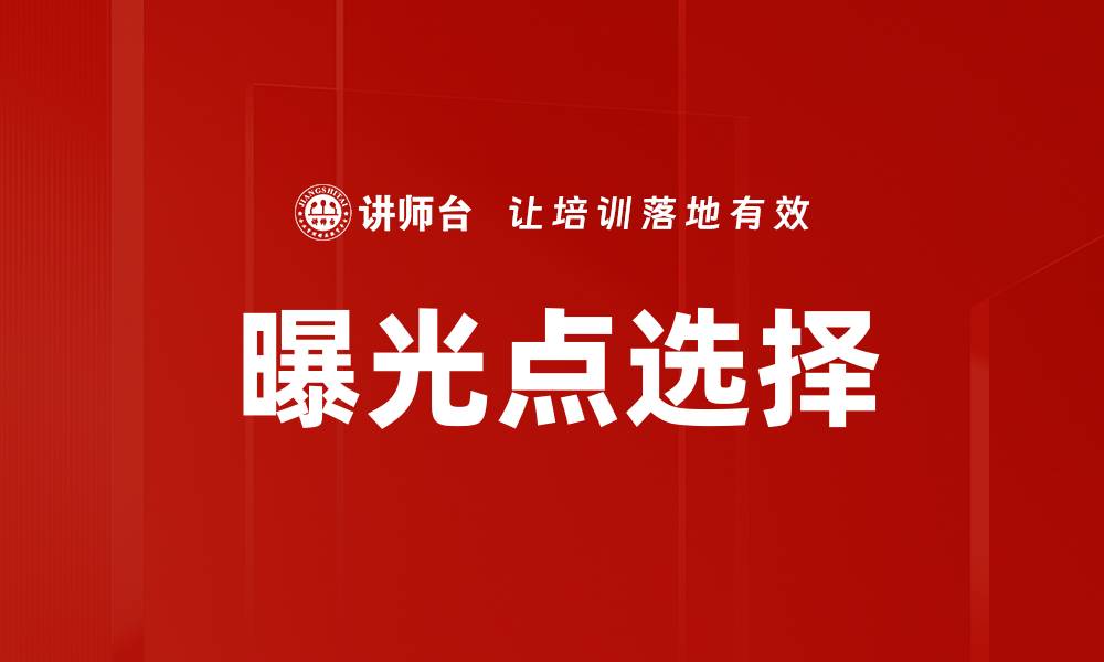 曝光点选择