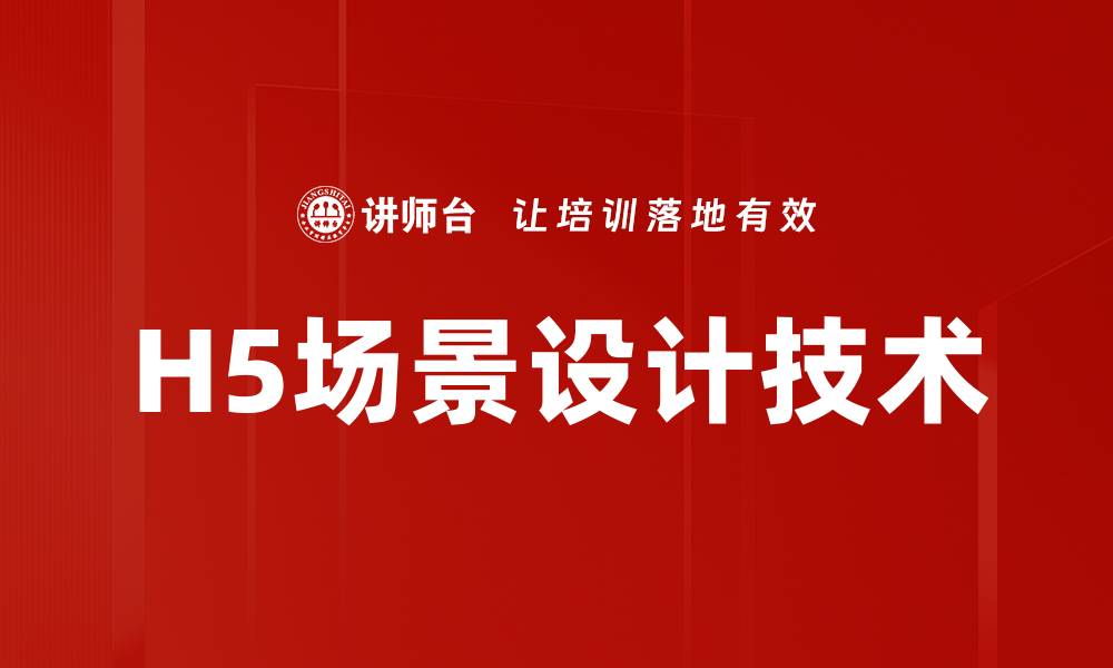 文章H5场景设计技术的缩略图