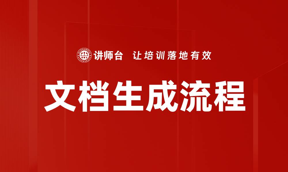 文章文档生成流程的缩略图
