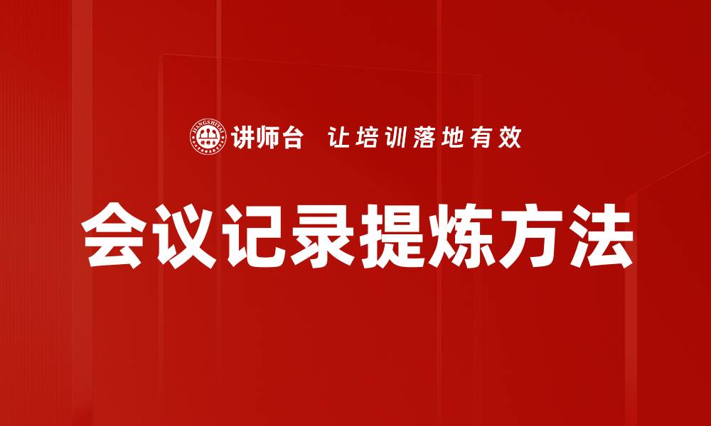 文章会议记录提炼方法的缩略图
