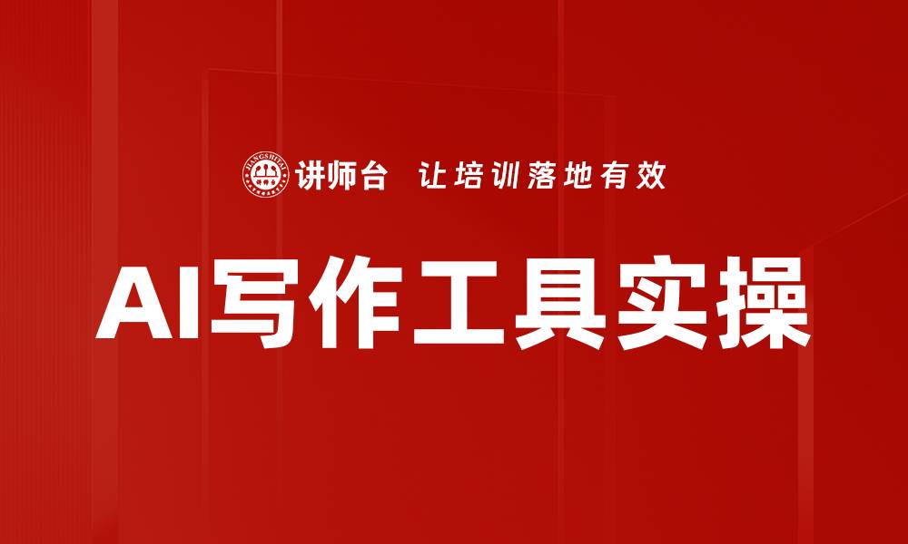 文章AI写作工具实操的缩略图