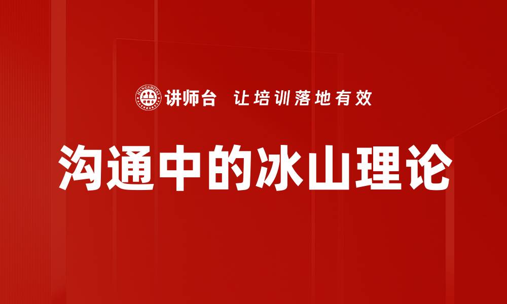 文章沟通中的冰山理论的缩略图