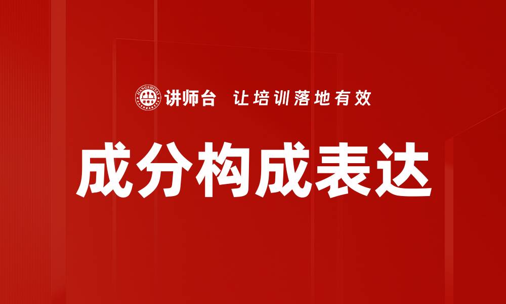 文章成分构成表达的缩略图