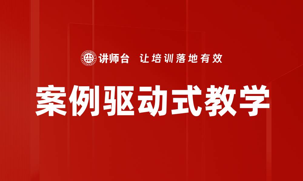 案例驱动式教学
