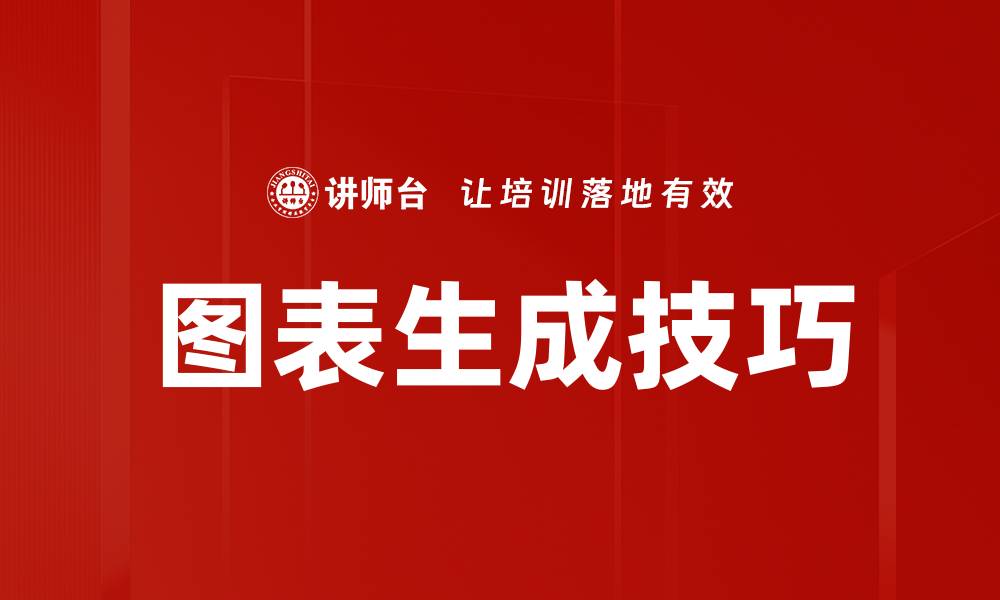 图表生成技巧