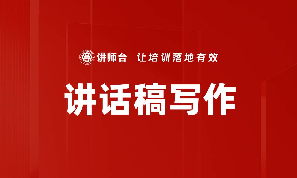 讲话稿写作
