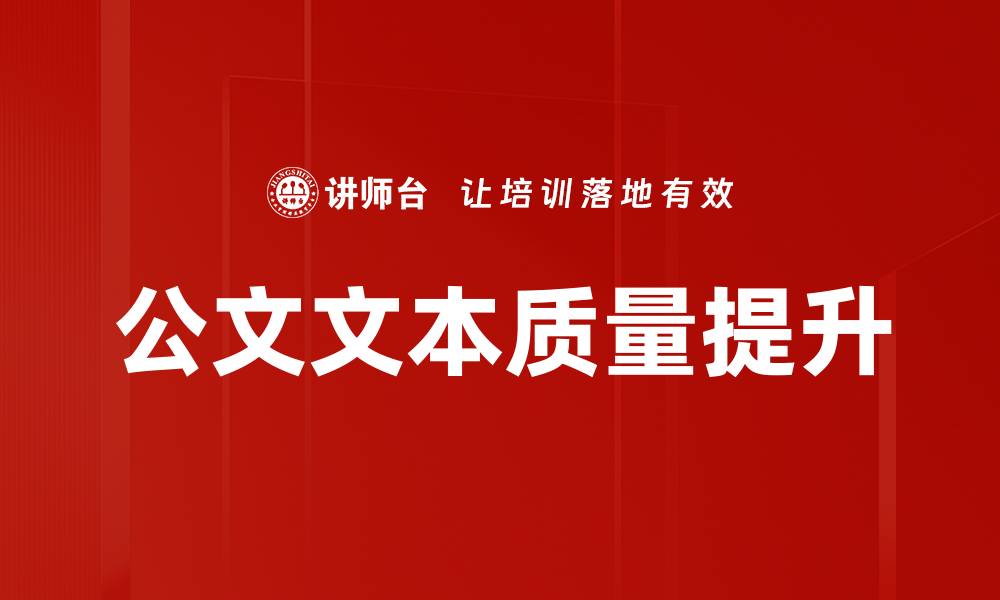 文章公文文本质量提升的缩略图