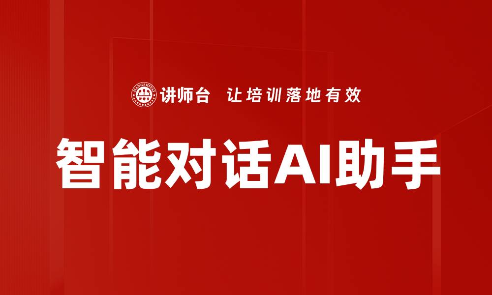 文章智能对话AI助手的缩略图