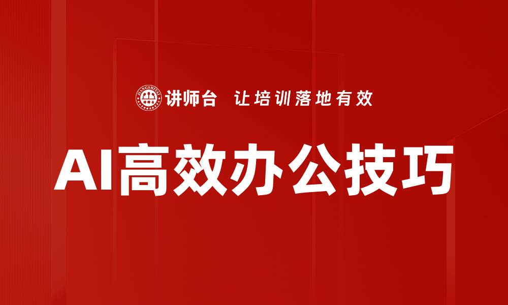 文章AI高效办公技巧的缩略图