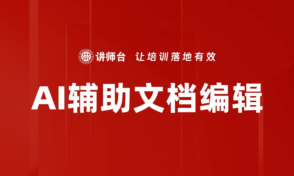 文章AI辅助文档编辑的缩略图