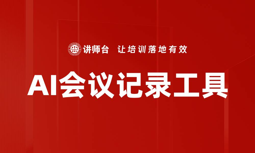 文章AI会议记录工具的缩略图