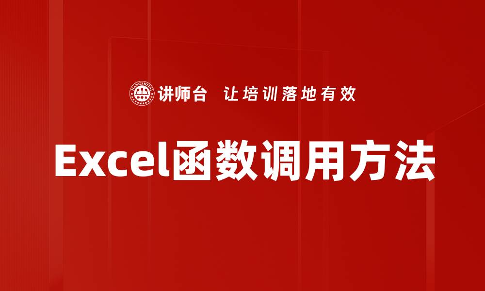文章Excel函数调用方法的缩略图