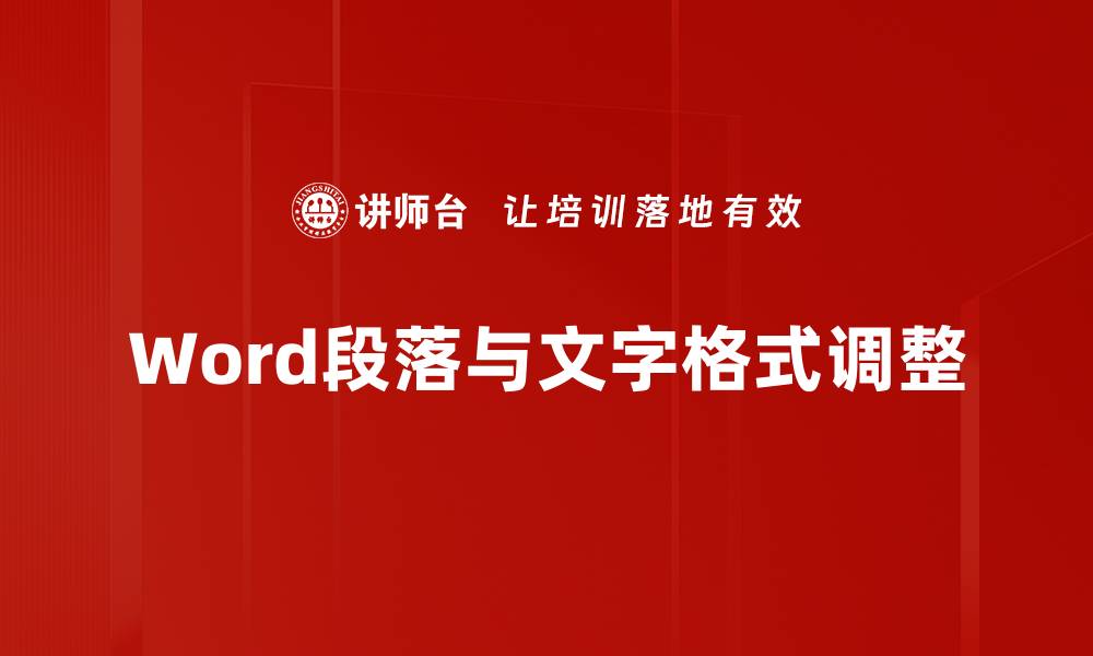 文章Word段落与文字格式调整的缩略图
