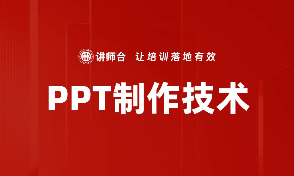 文章PPT制作技术的缩略图