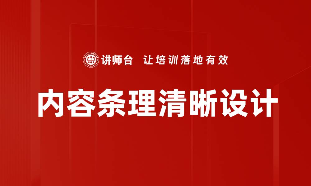 文章内容条理清晰设计的缩略图