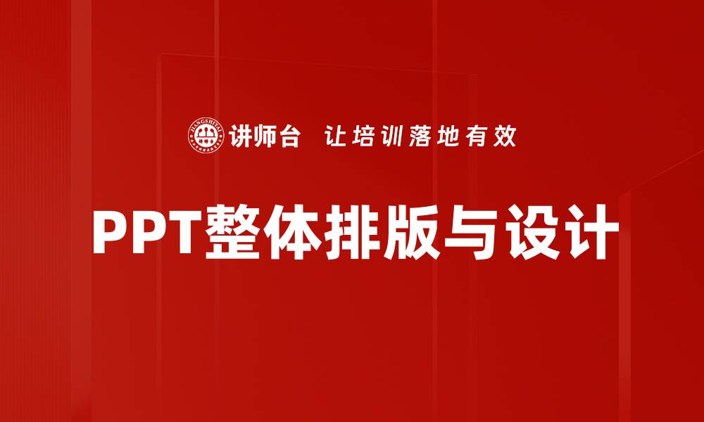PPT整体排版与设计
