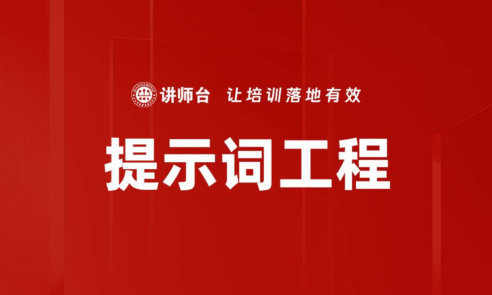 文章提示词工程的缩略图
