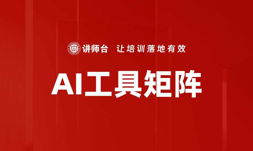 文章AI工具矩阵的缩略图