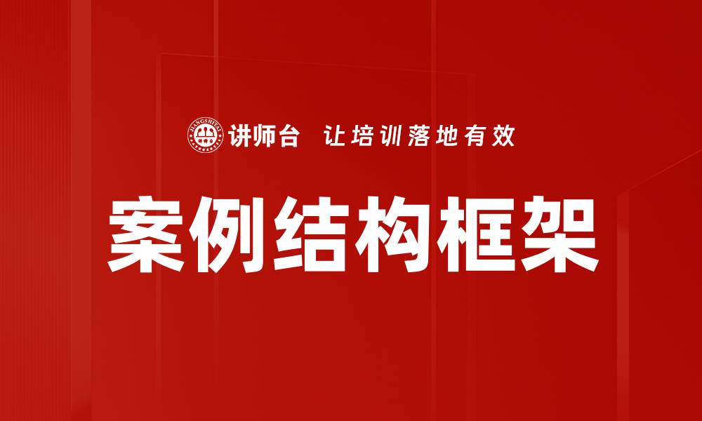 文章案例结构框架的缩略图
