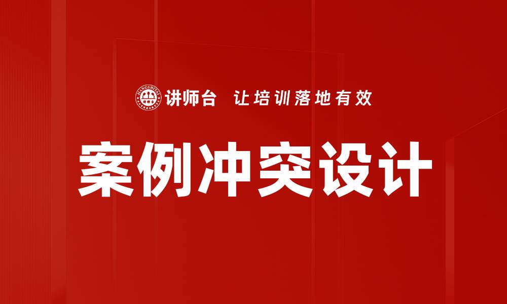 文章案例冲突设计的缩略图