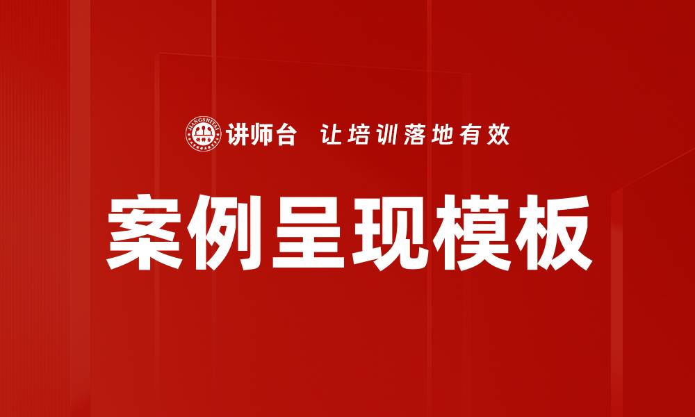 文章案例呈现模板的缩略图
