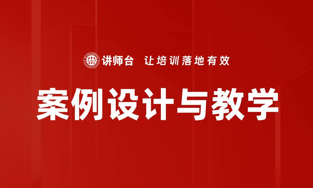文章案例设计与教学的缩略图