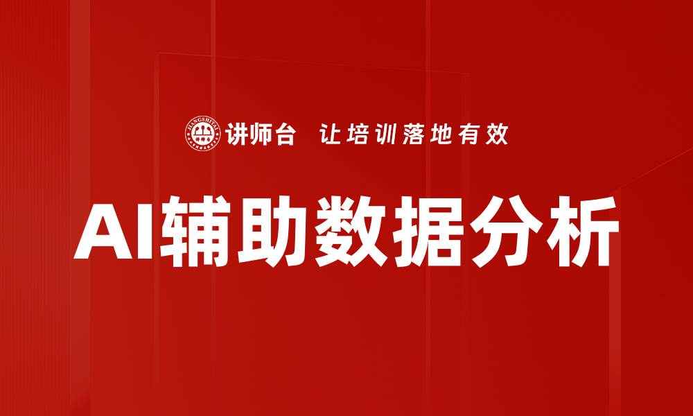 文章AI辅助数据分析的缩略图