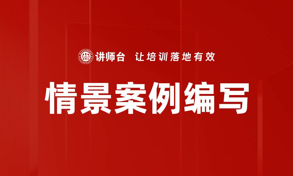 文章情景案例编写的缩略图