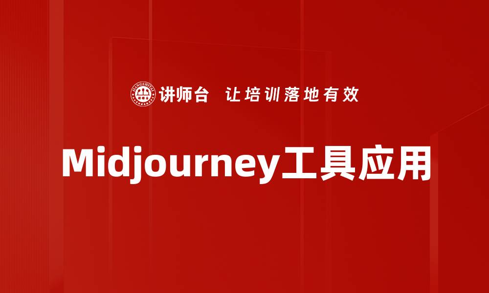 文章Midjourney工具应用的缩略图