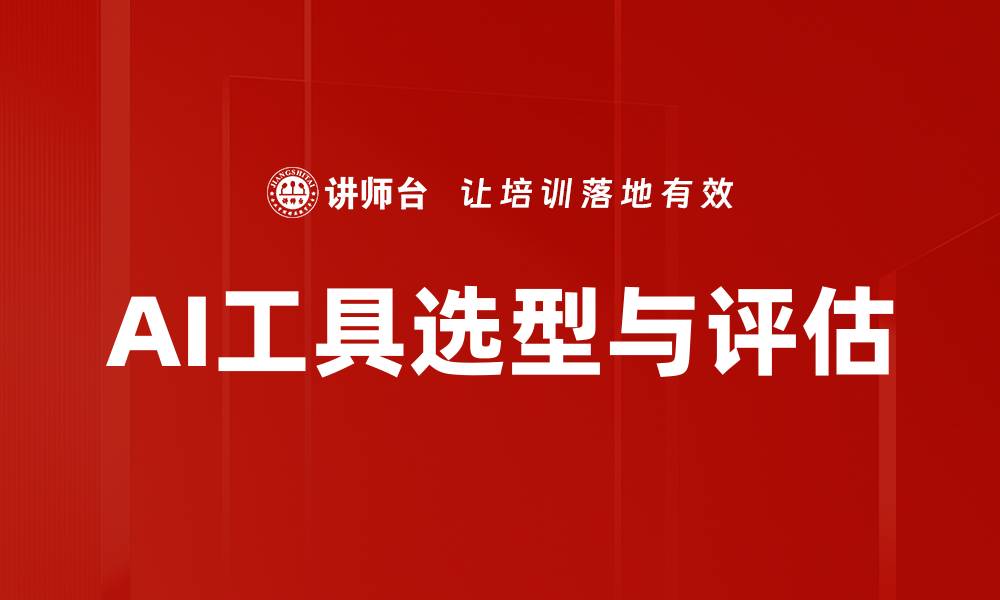 文章AI工具选型与评估的缩略图