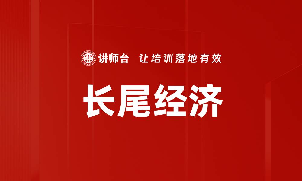 文章长尾经济的缩略图