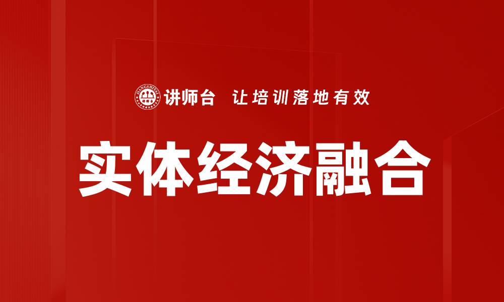 实体经济融合