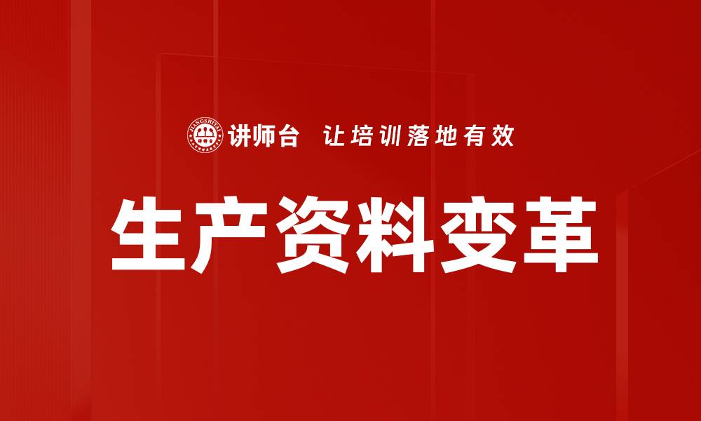 文章生产资料变革的缩略图