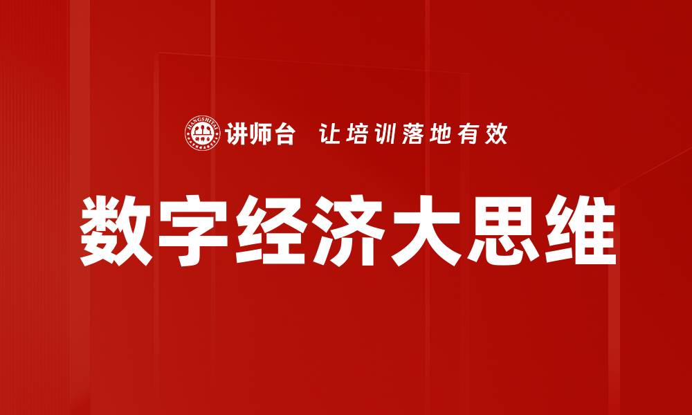 数字经济大思维