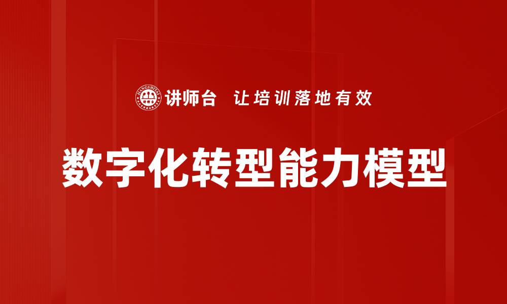 数字化转型能力模型