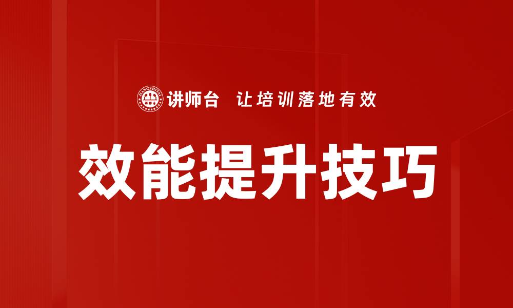 文章效能提升技巧的缩略图