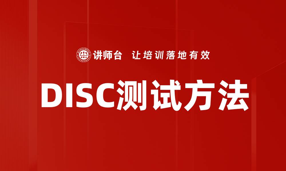 文章DISC测试方法的缩略图