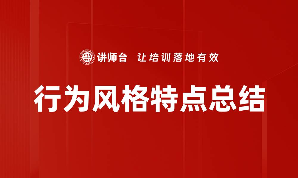 文章行为风格特点总结的缩略图
